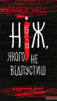 Ходячий Хаос. Ніж, якого не відпустиш — Патрик Несс #2