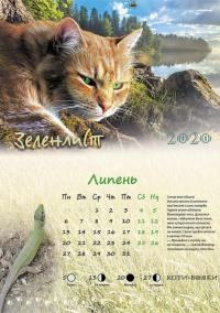 Календар настінний на 2020 рік. Світ Котів-вояків #7
