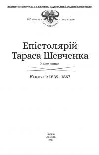 Епістолярій Тараса Шевченка. У 2 книгах. Книга 1. 1839-1857 рр. — Тарас Шевченко #4