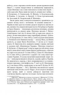 Епістолярій Тараса Шевченка. У 2 книгах. Книга 1. 1839-1857 рр. — Тарас Шевченко #10