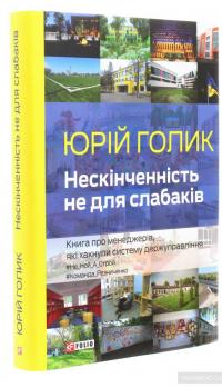 Нескінченність не для слабаків. Книга про менеджерів, які хакнули систему держуправління — Юрий Голик #3