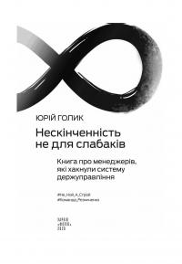 Нескінченність не для слабаків. Книга про менеджерів, які хакнули систему держуправління — Юрий Голик #9