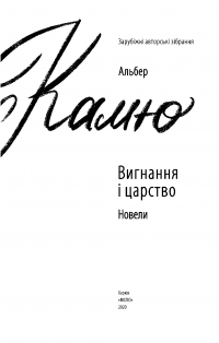 Вигнання і царство — Альбер Камю #2