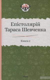 Епістолярій Тараса Шевченка. У 2 книгах. Книга 2. 1857-1861 рр. — Тарас Шевченко #2