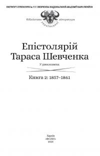 Епістолярій Тараса Шевченка. У 2 книгах. Книга 2. 1857-1861 рр. — Тарас Шевченко #4