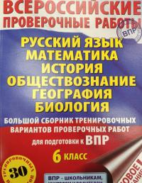 Русский язык. Математика. История. Обществознание. География. Биология. 6 кл. Большой сборник. ВПР — Ирина Викторовна Текучева, Василий Васильевич Воробьев, Игорь Анатольевич Артасов #2