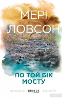 По той бік мосту — Мэри Лоусон #2