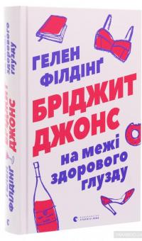 Бріджит Джонс. На межі здорового глузду — Хелен Филдинг #3