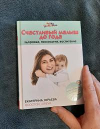 Счастливый малыш до года. Здоровье, психология, воспитание — Екатерина Юрьева #8