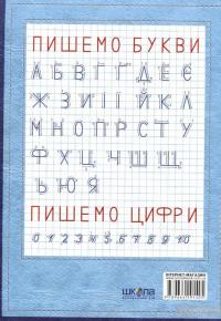 Я навчаюся писати. Прописи для дошкільнят. Від 4-7 років — Василий Федиенко #3