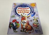 Любимые маленькие сказки — Сергей Владимирович Михалков, Самуил Яковлевич Маршак, Корней Иванович Чуковский, Эдуард Николаевич Успенский #2