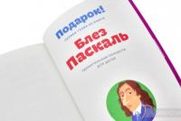 Блез Паскаль — Ольга Опанасенко #11