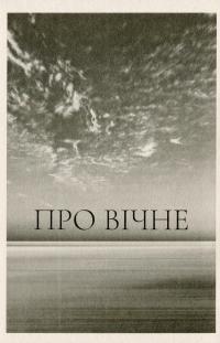 Вічність над обрієм — Олег Гнатюк #6