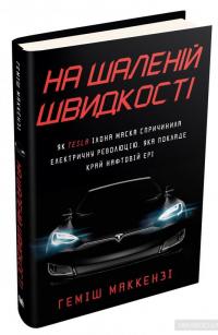 На шаленій швидкості. Як Tesla Ілона Маска спричинила електричну революцію, яка покладе край нафтовій ері — Хэмиш Маккензи #3