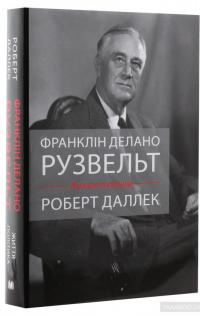 Франклін Делано Рузвельт. Життя політика — Роберт Даллек #3