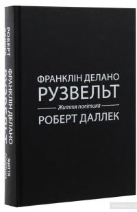 Франклін Делано Рузвельт. Життя політика — Роберт Даллек #4