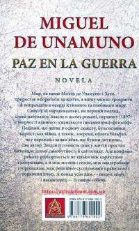 Мир у війні — Мигель де Унамуно #2