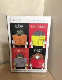 Клуб любительниц грязных книг — Лизи Харрисон #3