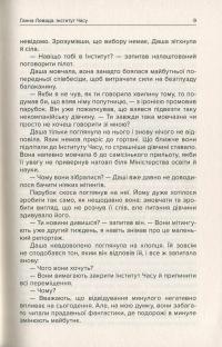 Інститут Часу. У вирі зниклих світів — Анна Левада #9