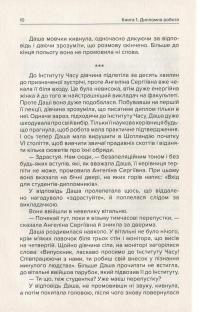 Інститут Часу. У вирі зниклих світів — Анна Левада #10