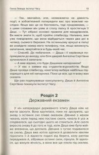 Інститут Часу. У вирі зниклих світів — Анна Левада #13