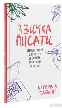 Звичка писати — Катерина Бабкина #3