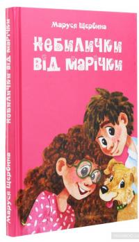 Небилички від Марічки — Маруся Щербина #3