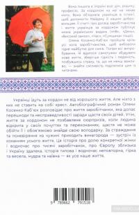 Злотий, долар, євро. Історія незаплаканої заробітчанки — Елена Косенко-Кабьюк #2