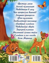 Лесные приключения малышам — Наталья Мягкова #2
