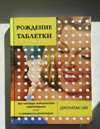 Рождение таблетки. Как четверо энтузиастов переоткрыли секс и совершили революцию — Джонатан Эйг #10