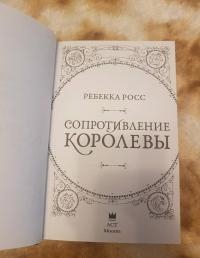 Сопротивление королевы — Ребекка Росс #5