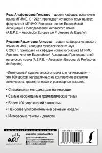 Интенсивный курс испанского языка для начинающих — Роза Альфонсовна Гонсалес, Рушания Рашитовна Алимова #1