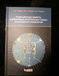 Радиационные эффекты в кремниевых интегральных схемах космического применения — Константин Иванович Таперо, Александр Михайлович Членов, Виктор Николаевич Улимов #3