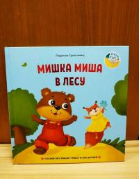 Мишка Миша в лесу — Людмила Петровна Сухоставец #3