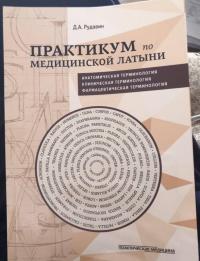 Практикум по медицинской латыни. Учебное пособие — Денис Анатольевич Рудавин #2