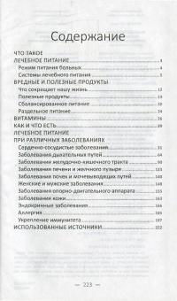 Лечебное питание. Избавляемся от хронических заболеваний #3