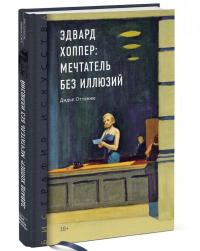 Биография искусства. Эдвард Хоппер: мечтатель без иллюзий — Дидье Оттанже #1