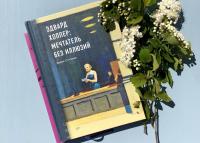 Биография искусства. Эдвард Хоппер: мечтатель без иллюзий — Дидье Оттанже #7