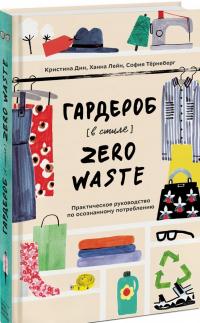 Гардероб в стиле Zero Waste. Практическое руководство по осознанному потреблению — Кристина Дин, София Тернеберг, Ханна Лейн #1
