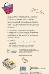 Гардероб в стиле Zero Waste. Практическое руководство по осознанному потреблению — Кристина Дин, София Тернеберг, Ханна Лейн #2
