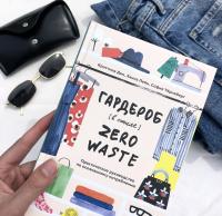 Гардероб в стиле Zero Waste. Практическое руководство по осознанному потреблению — Кристина Дин, София Тернеберг, Ханна Лейн #7