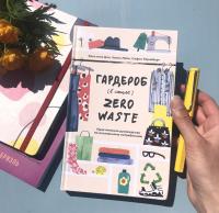 Гардероб в стиле Zero Waste. Практическое руководство по осознанному потреблению — Кристина Дин, София Тернеберг, Ханна Лейн #9