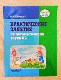 Практические занятия по автоматизации звука Ль. Пособие для логопедической работы с детьми — Ирина Николаевна Краснова #3