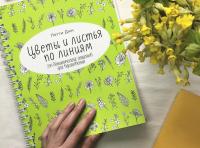 Цветы и листья по линиям. 200 ботанических сюжетов для вдохновения — Пегги Дин #9