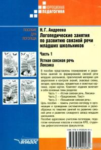 Логопедические занятия по развитию связной речи младших школьников. Часть 1. Устная связная речь. Лексика — Наталия Андреева #2