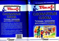 Словарные слова. Тетрадь-тренажёр. 2 класс — Татьяна Владимировна Векшина, Мария Николаевна Алимпиева #6