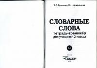 Словарные слова. Тетрадь-тренажёр. 2 класс — Татьяна Владимировна Векшина, Мария Николаевна Алимпиева #7