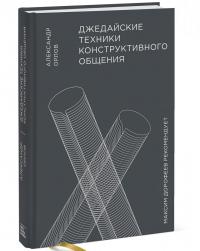 Джедайские техники конструктивного общения — Александр Орлов #1