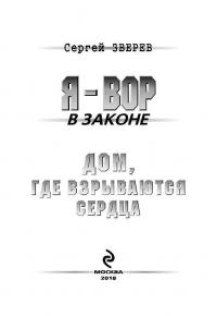 Дом, где взрываются сердца — Сергей Иванович Зверев #3