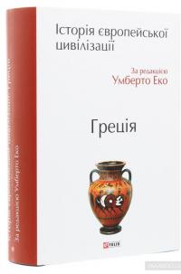 Історія європейської цивілізації. Греція #3